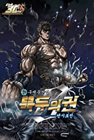 Fist of the North Star: The Legend of Kenshiro