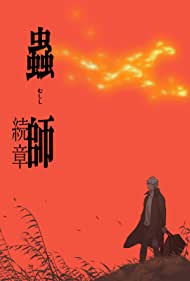 Mushishi: Zoku-Sho